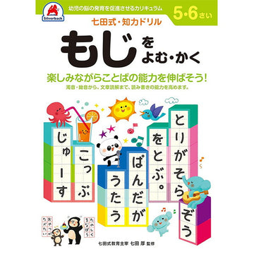 七田式知力ドリル 5・6さい もじをよむ・かく シルバーバック 5、6歳【メール便送料無料】